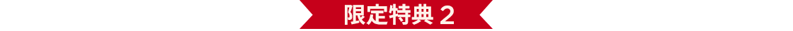 限定特典 2