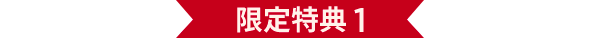 限定特典 1