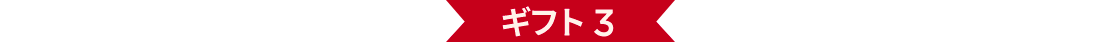 ギフト 3