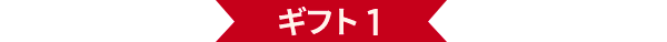 ギフト 1