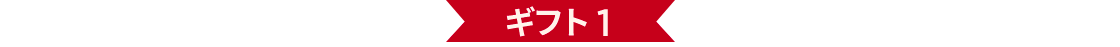 ギフト 1
