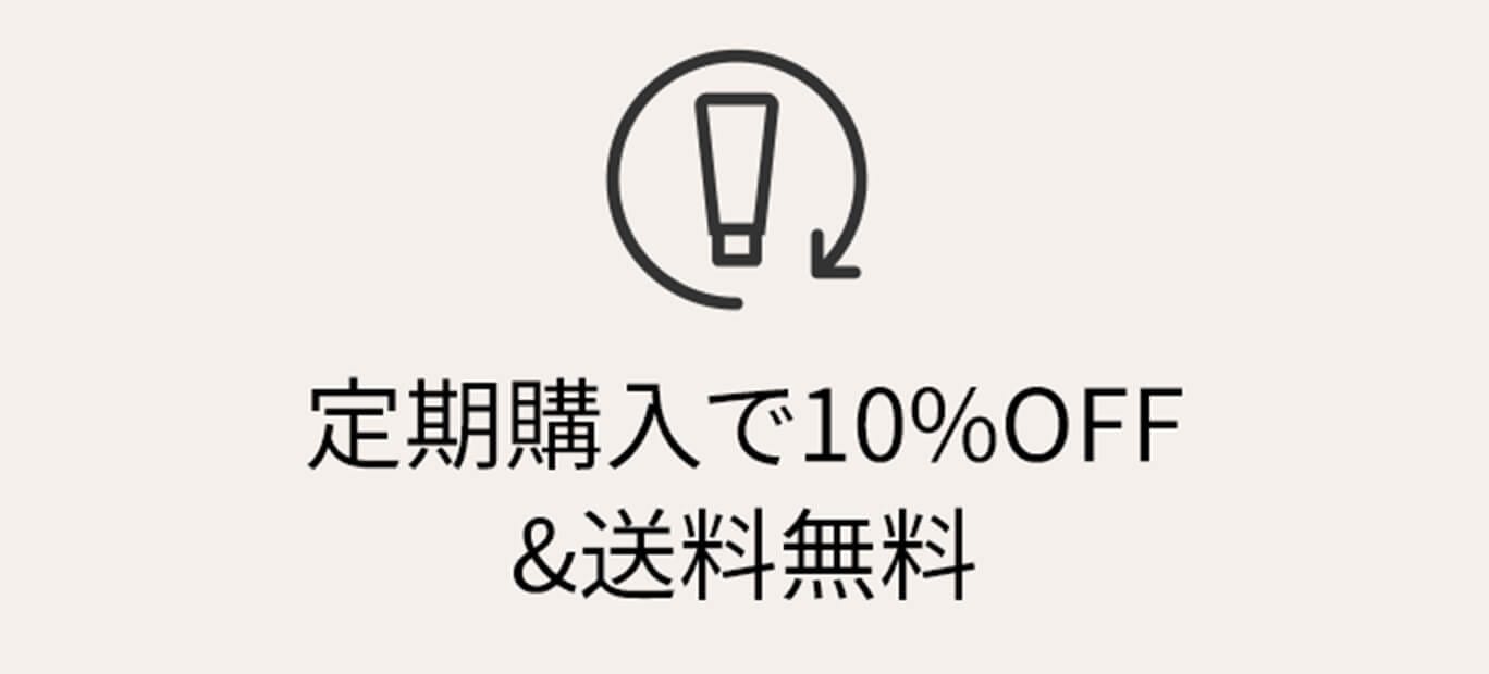 定期購入で10%OFF&送料無料