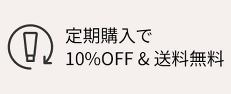 定期購入で10%OFF&送料無料