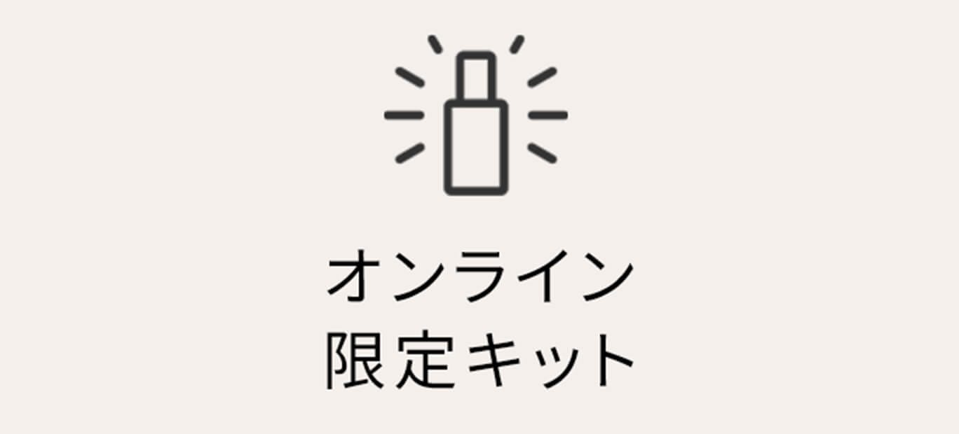 オンライン限定キット