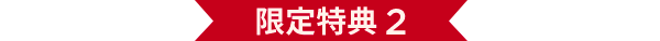 限定特典 2
