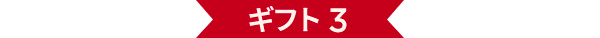 ギフト 3
