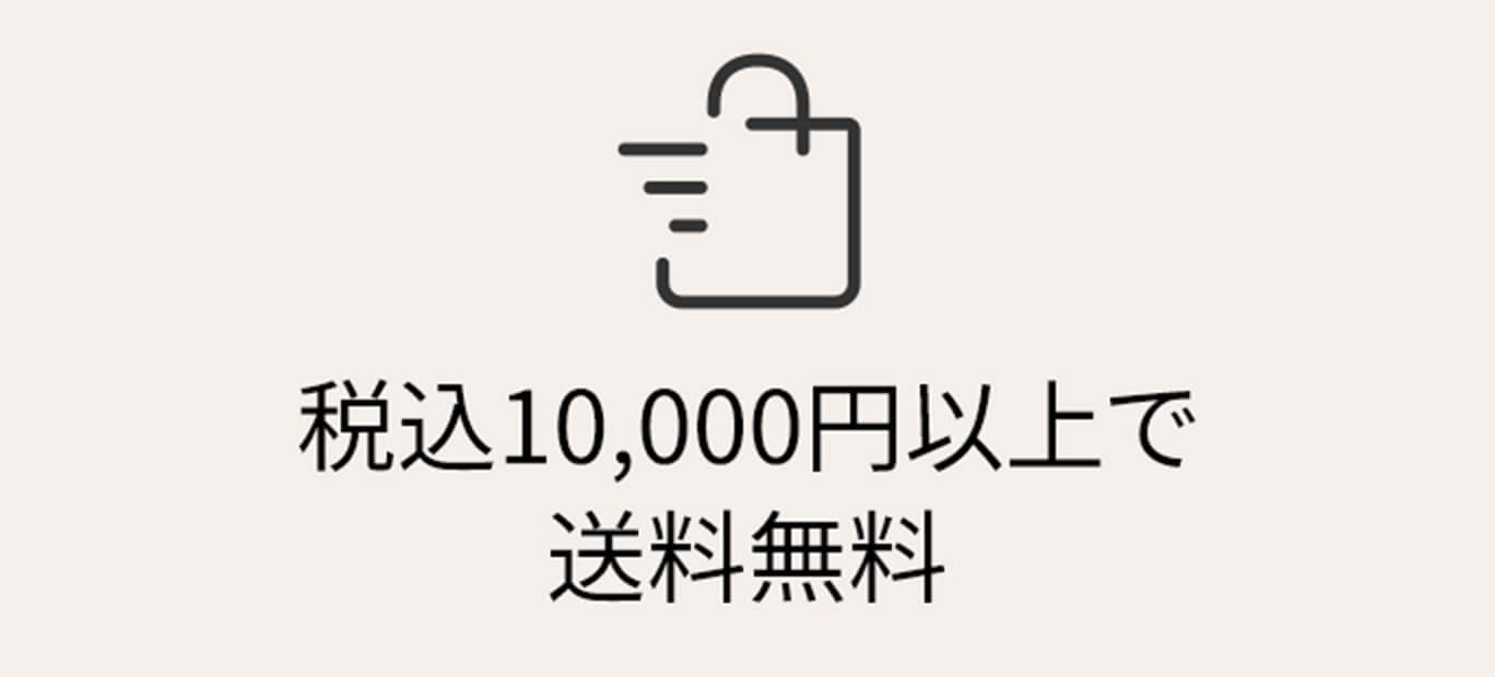 税込10,000円以上で送料無料