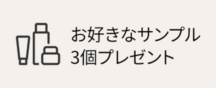 お好きなサンプル3個プレゼント
