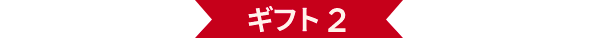 ギフト 2