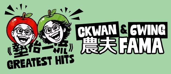 農夫 FAMA - 墊枱一流 GREATEST HITS