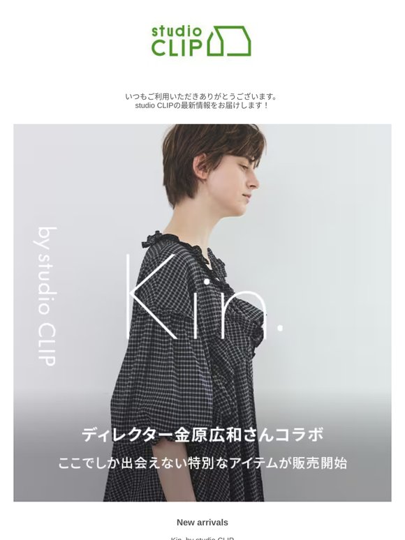 【New arrivals】Kin. by studio CLIP│“ここでしか出会えない”ディレクター金原広和さんとのコラボアイテムが今季も登場！