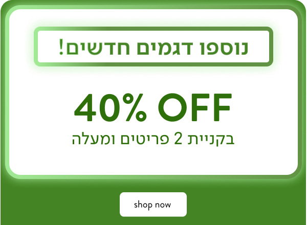 נוספו דגמים חדשים - 40% הנחה בקניי 2 פריטים ומעלה
