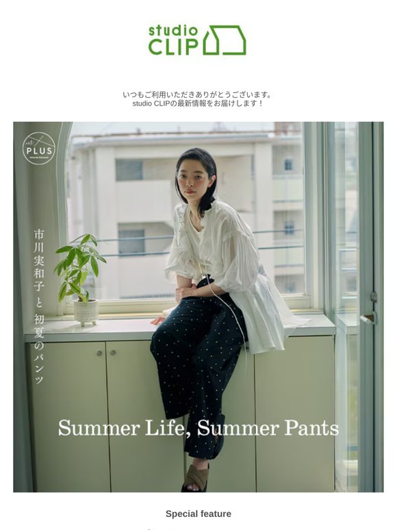 【Special feature】『市川実和子と初夏のパンツ』2本のパンツが夏の装いの相棒に。夏を好きになる理由が、またひとつ増えた。