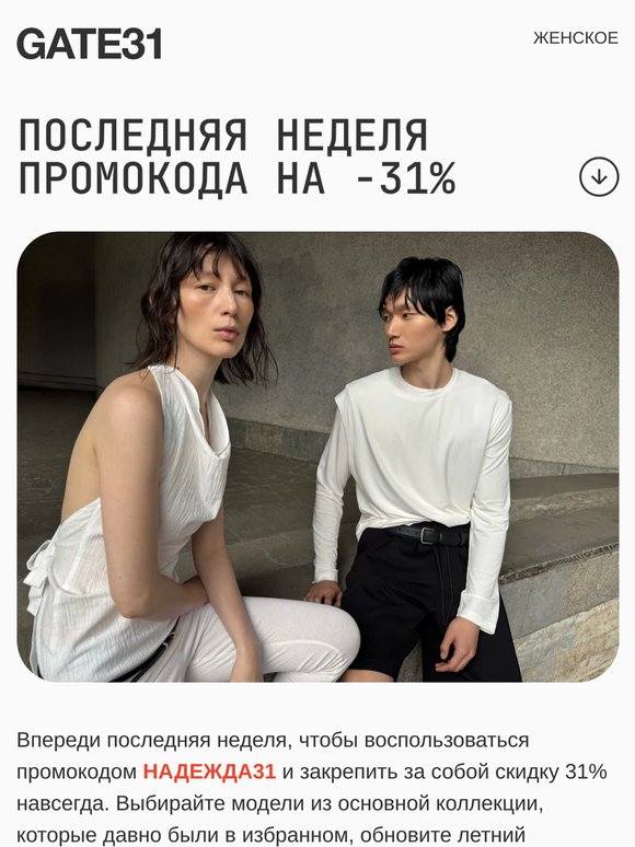 Последняя неделя промокода НАДЕЖДА31
