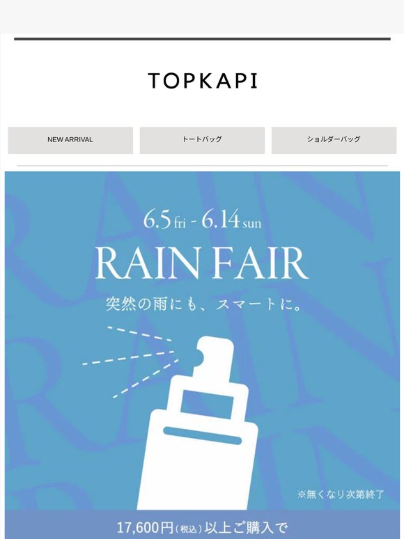 【RAIN FAIR】 17,600円以上でミニ防水スプレーをプレゼント🎁