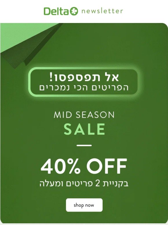 הפריטים הכי נמכרים ☘️ ב 40% הנחה בקניית 2 פריטים ומעלה (פרסומת שכיף לפתוח)