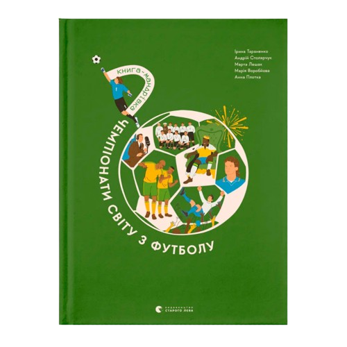 Книжка «Книга-мандрівка. Чемпіонати світу з футболу»