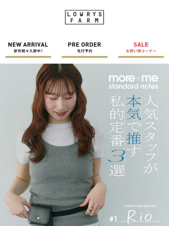 【more+me standard notes #1 -Rio-】今、お店にあるラインアップから、スタッフのリアルな偏愛アイテムをご紹介👀✨