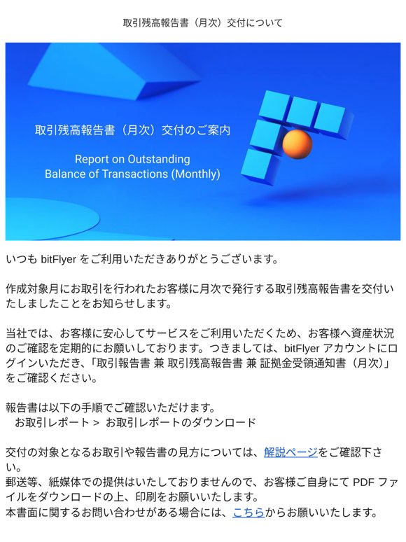 【bitFlyer】資産状況及びお取引レポートご確認のご案内 Asset Status and Trade Report