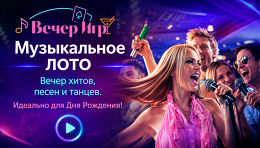 Билет на игру «Музыкальное лото» от компании «Вечер игр» 