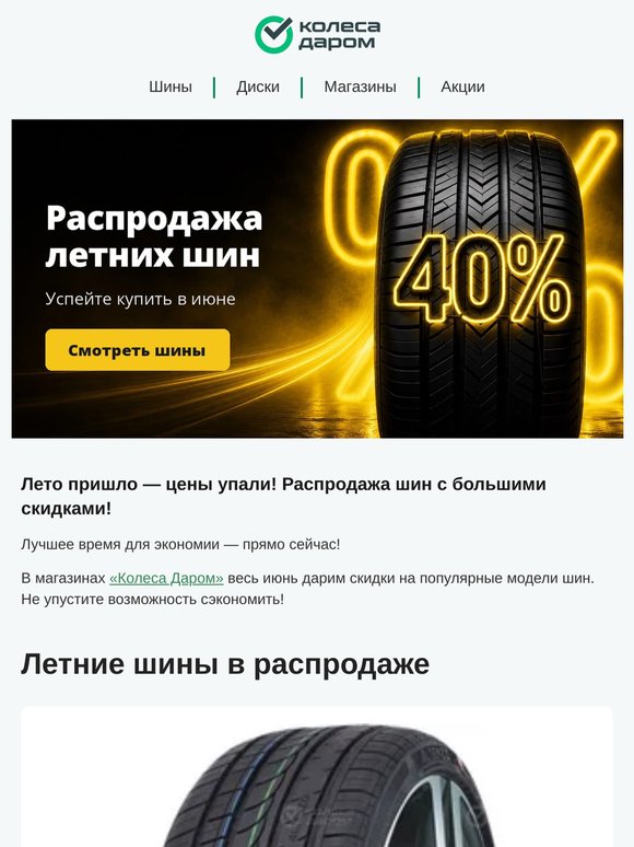 Распродажа летних шин