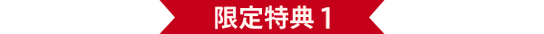 限定特典 1