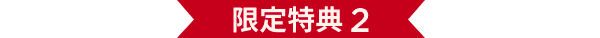 限定特典 2