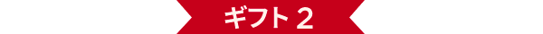 ギフト 2