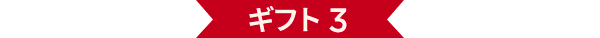 ギフト 3