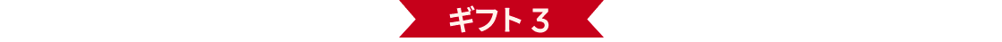 ギフト 3