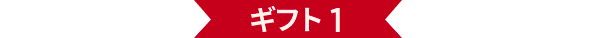 ギフト 1