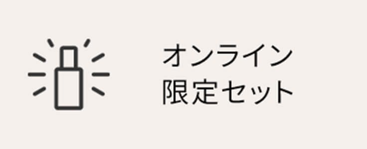 オンライン限定キット