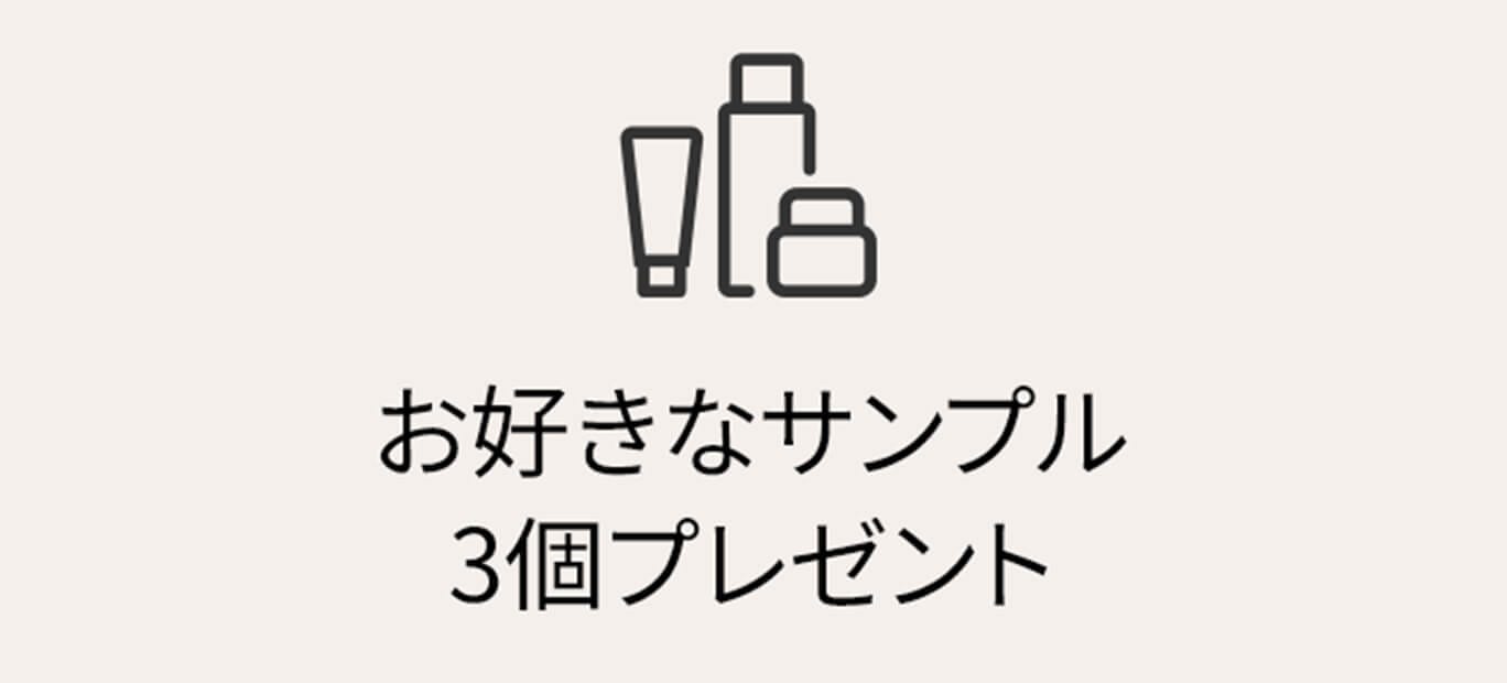 お好きなサンプル3個プレゼント