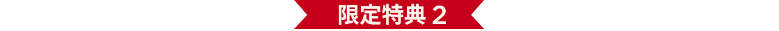 限定特典 2