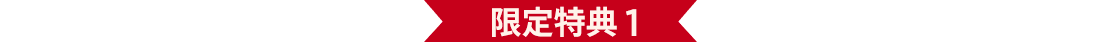 限定特典 1