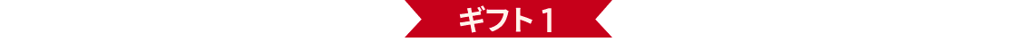 ギフト 1