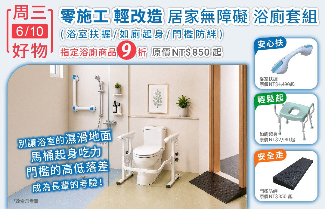 【零施工‧輕改造】居家無障礙 - 浴廁套組