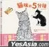 貓咪的5分鐘