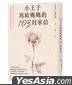 小王子寫給媽媽的103封家信