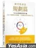 阿甘投資法：規劃篇
