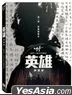 英雄 : 旗艦版 (2024) (DVD) (台灣版)