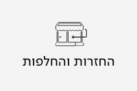 החזרות והחלפות