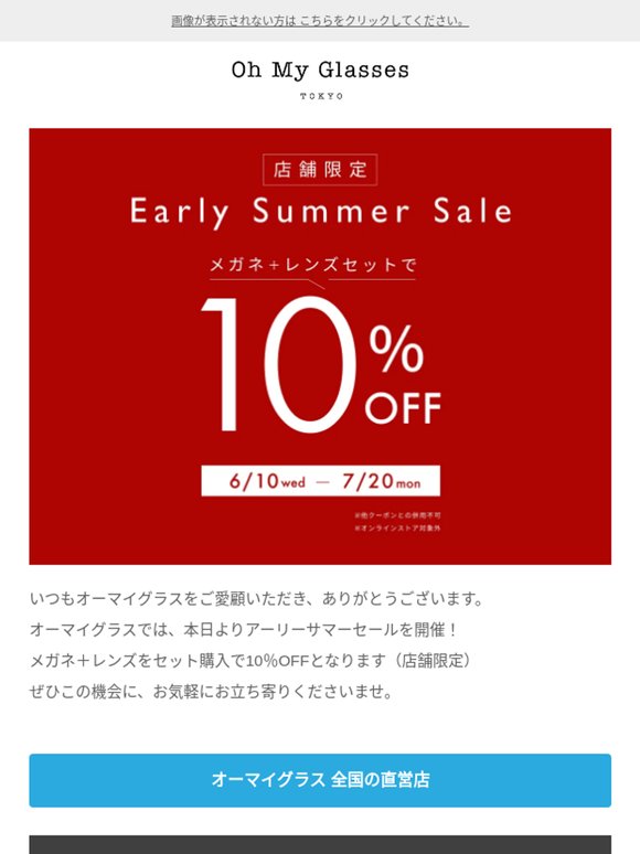 【店頭限定】レンズセット購入で10%OFF！アーリーサマーセール本日より開始