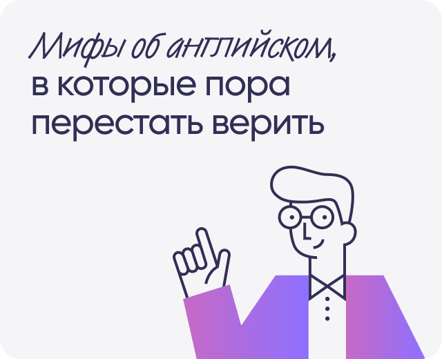 Мифы об английском, в которые пора перестать верить