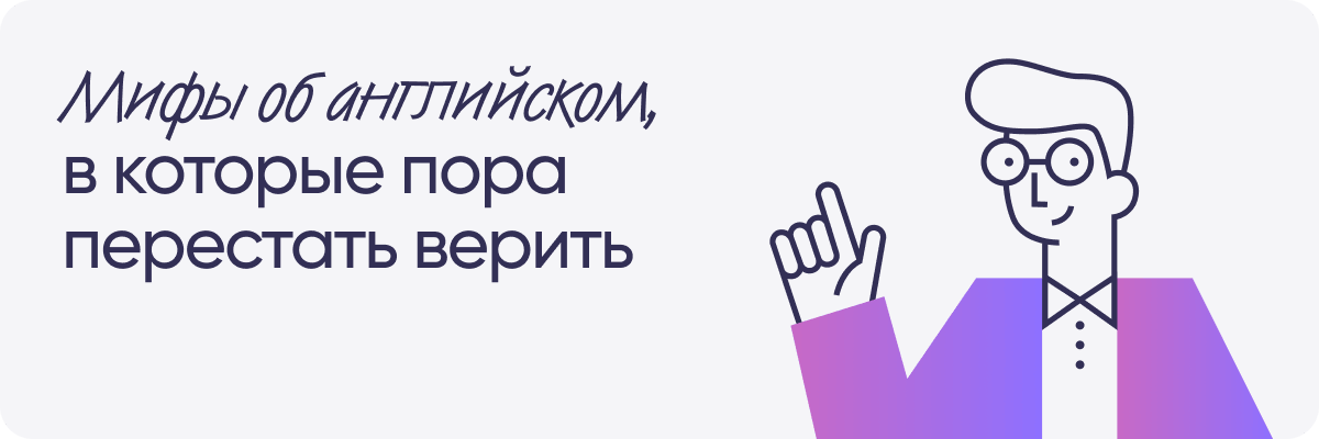Мифы об английском, в которые пора перестать верить
