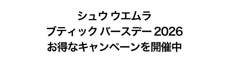 シュウ ウエムラ                       ブティック バースデー 2026                       お得なキャンペーンを開催中