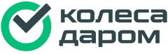 Колеса Даром