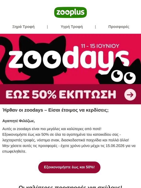 Οι zoodays επιστρέφουν με εκπτώσεις έως και 50%!