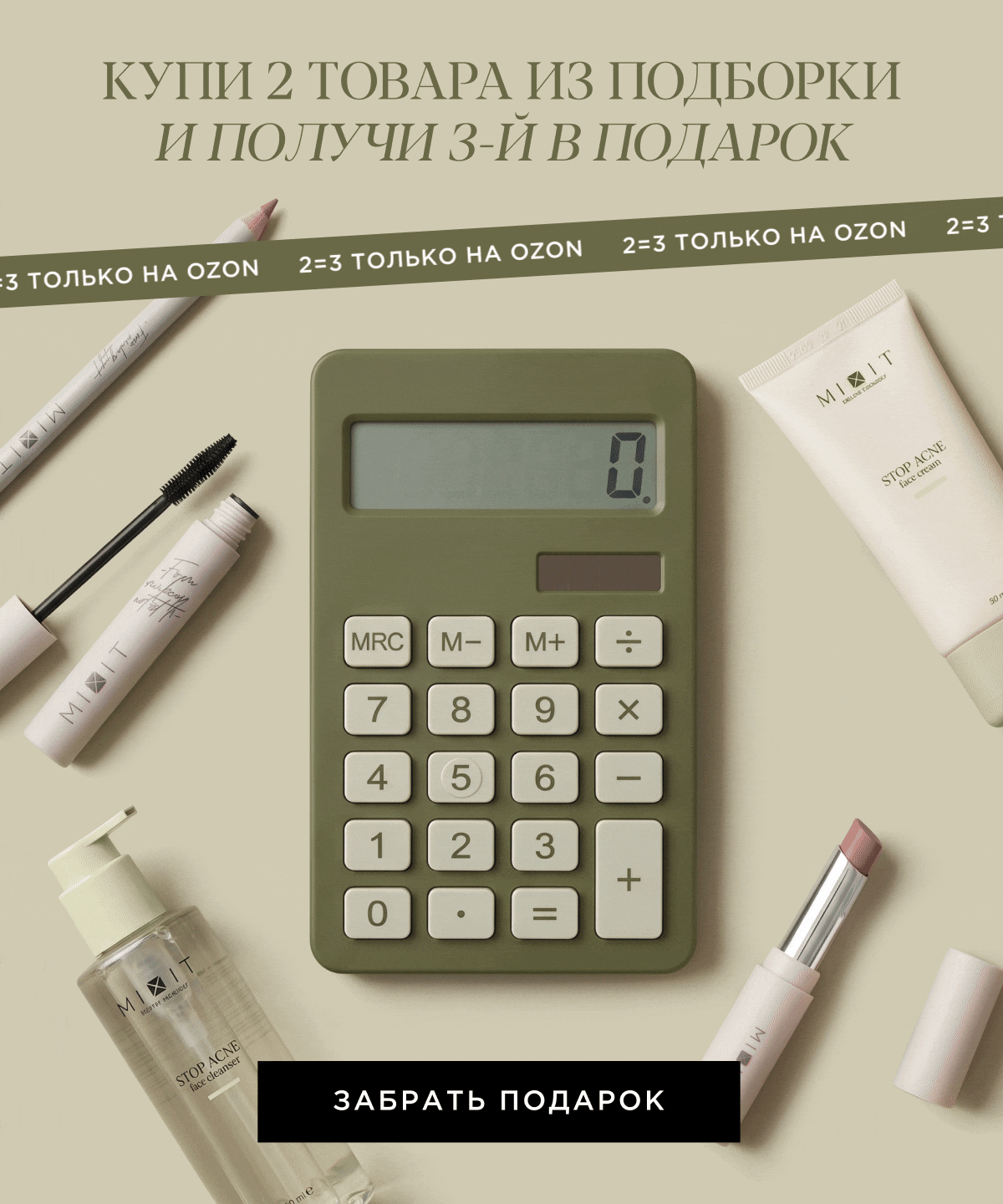 Акция 2=3