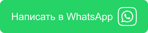 Написать в WhatsApp